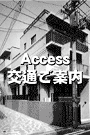 Access〜交通ご案内〜