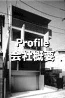 Profile〜会社概要〜